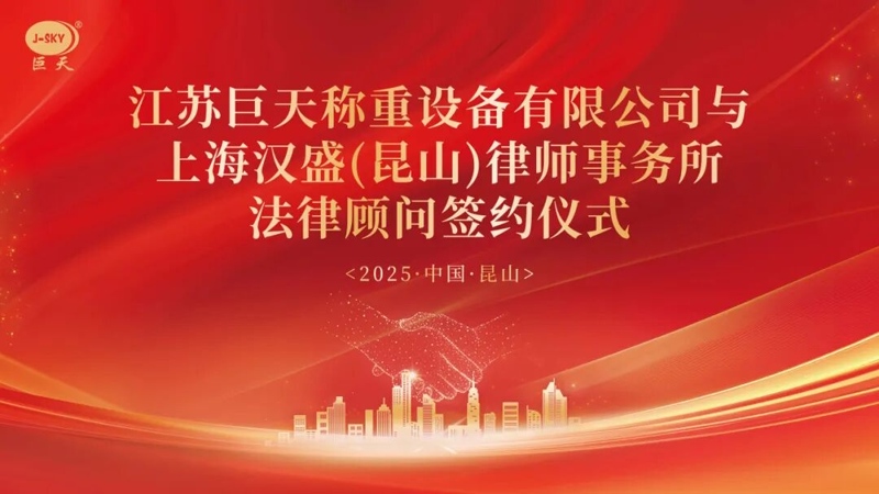 Mengapa Jiangsu Jutian Weighing bekerjasama dengan Shanghai Hansheng Law Firm untuk penasihat undang-undang jangka panjang?